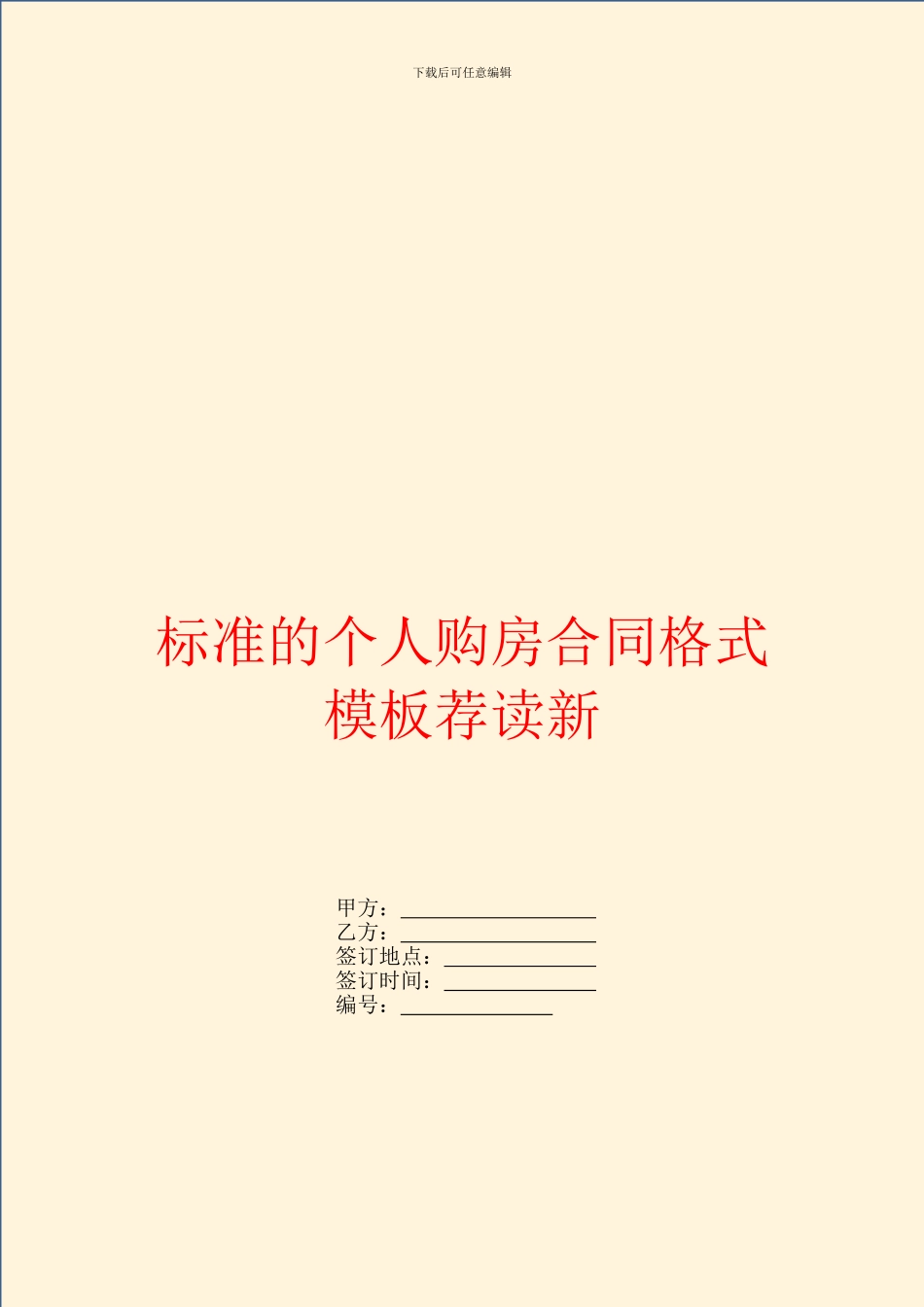 标准的个人购房合同格式模板荐读新_第1页