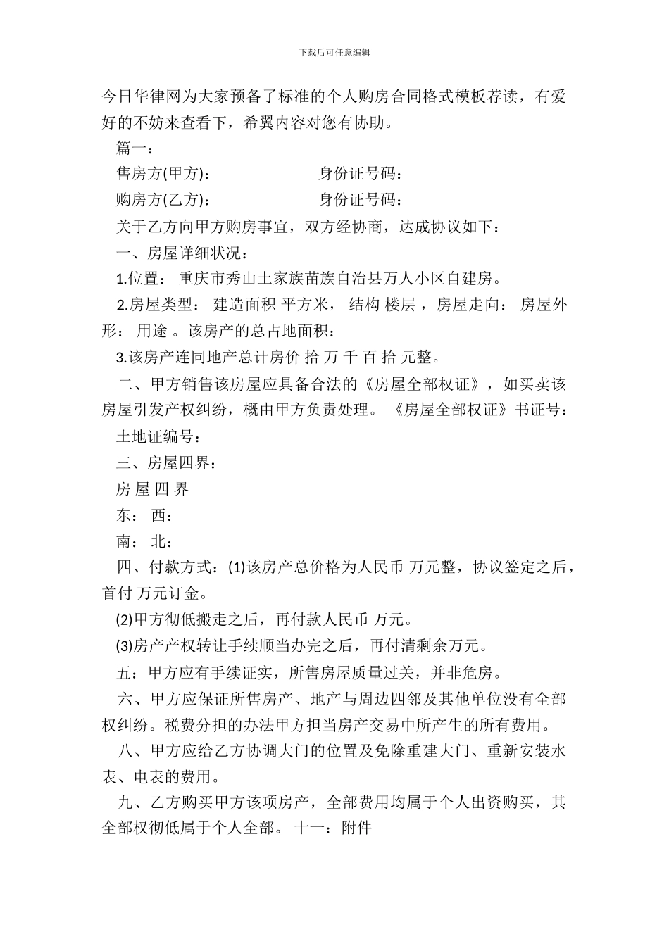 标准的个人购房合同格式模板荐读新_第2页