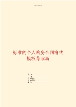 标准的个人购房合同格式模板荐读新