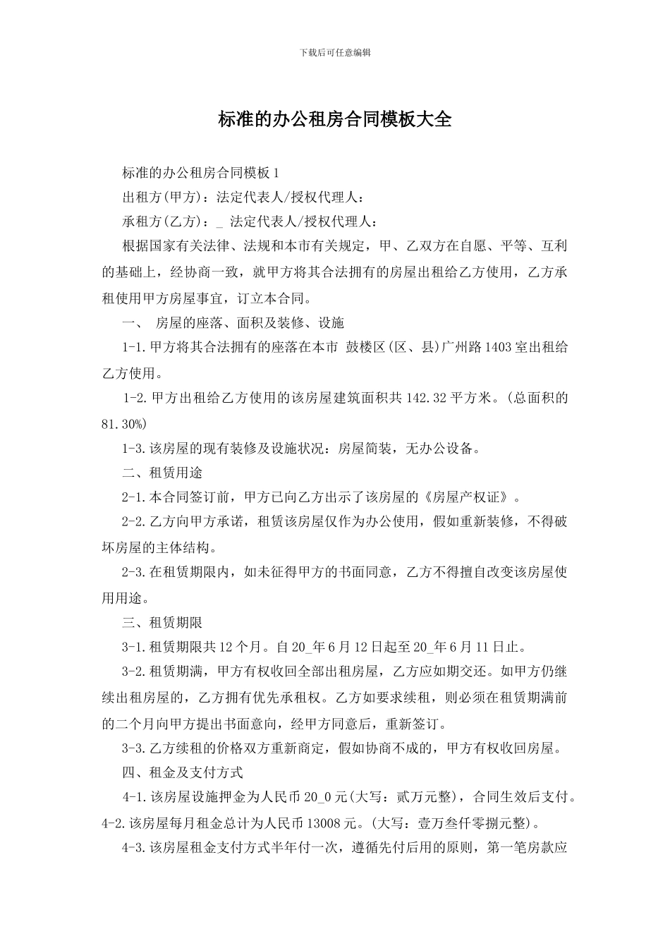 标准的办公租房合同模板大全_第1页