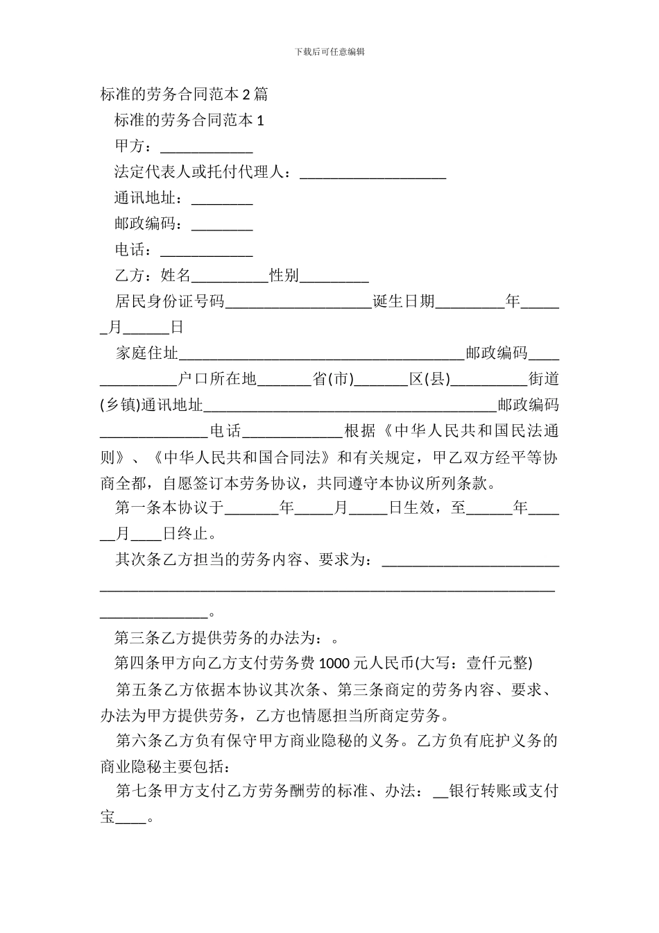 标准的劳务合同范本2篇_第2页