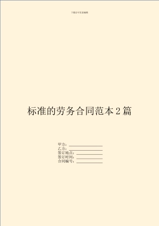 标准的劳务合同范本2篇