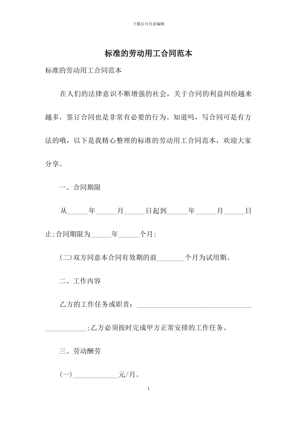 标准的劳动用工合同范本_第1页