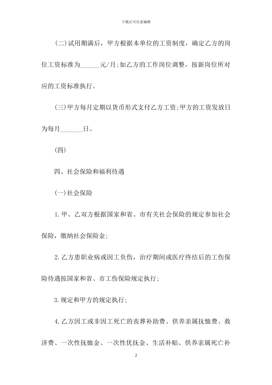 标准的劳动用工合同范本_第2页