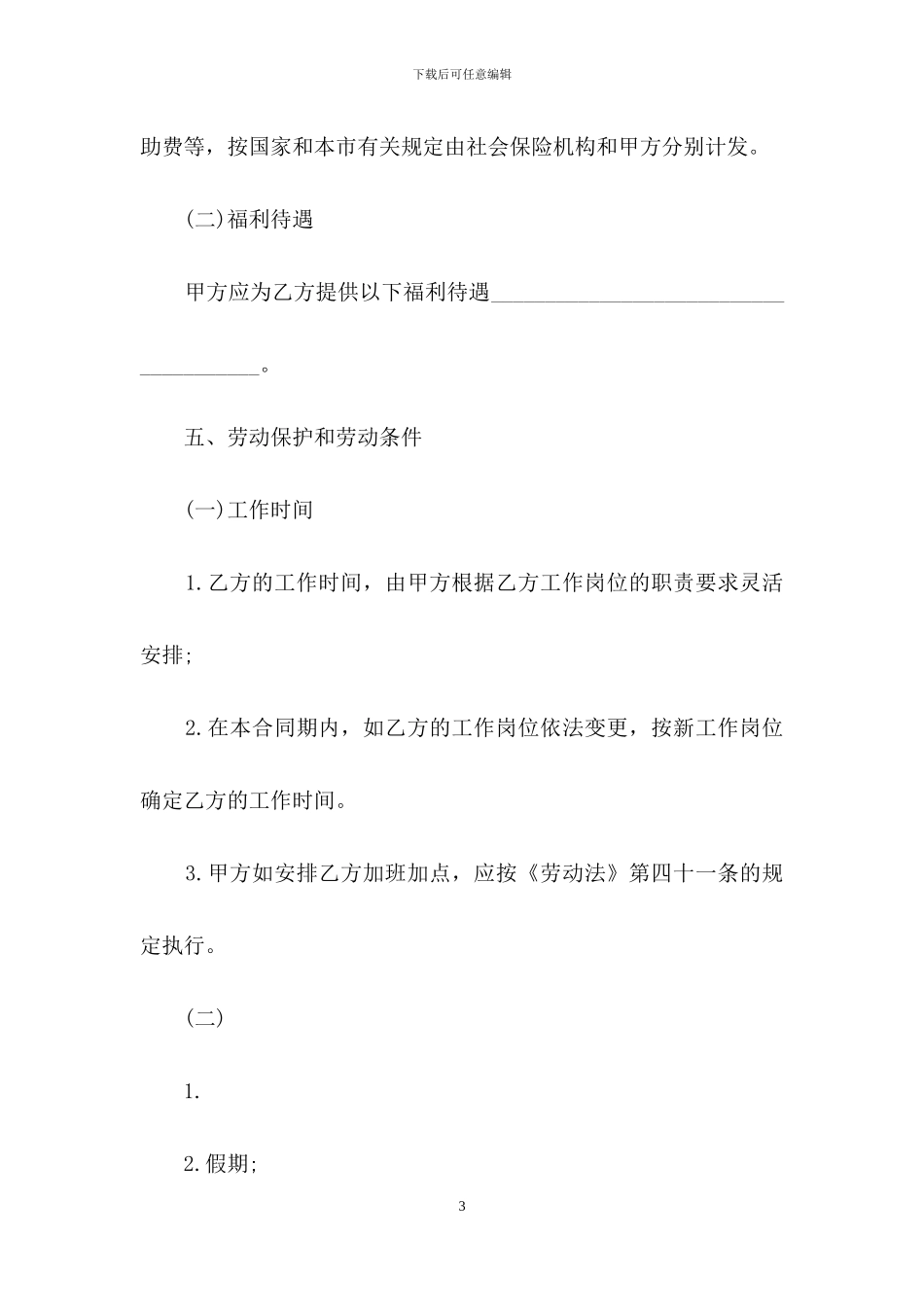 标准的劳动用工合同范本_第3页