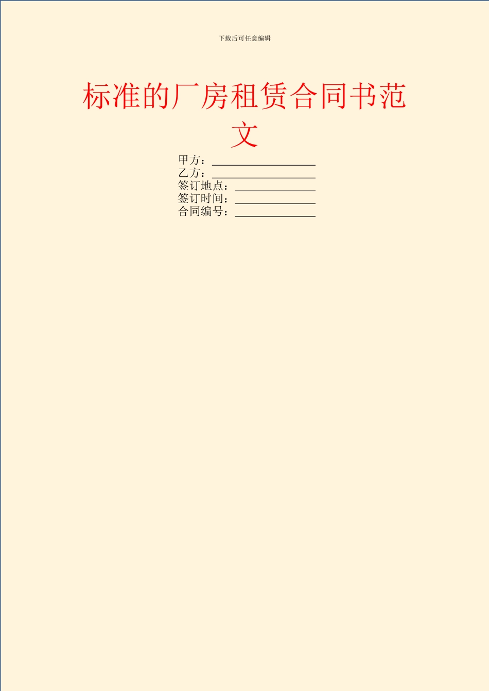 标准的厂房租赁合同书范文_第1页