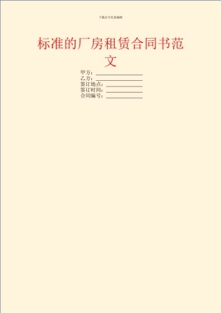 标准的厂房租赁合同书范文