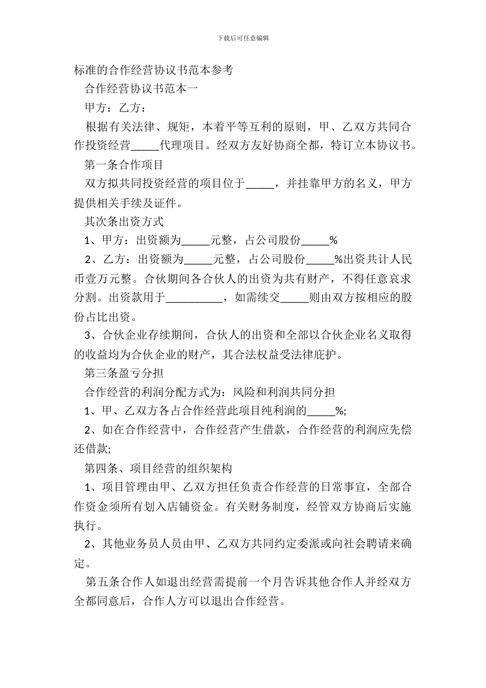 标准的合作经营协议书范本参考_第2页