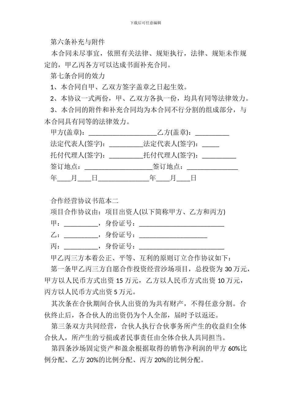 标准的合作经营协议书范本参考_第3页