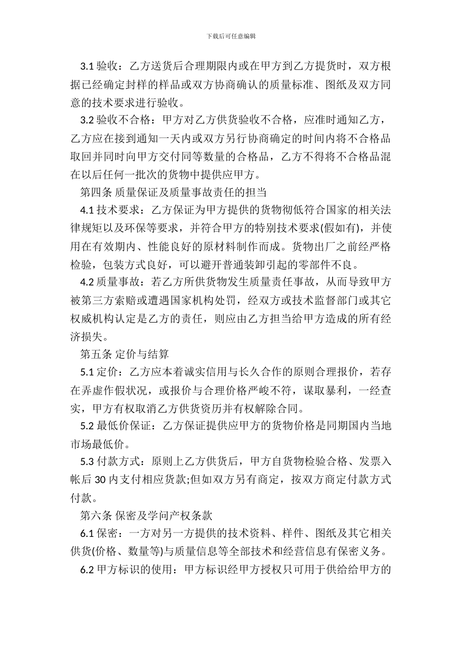 标准的基本供货合同_第3页