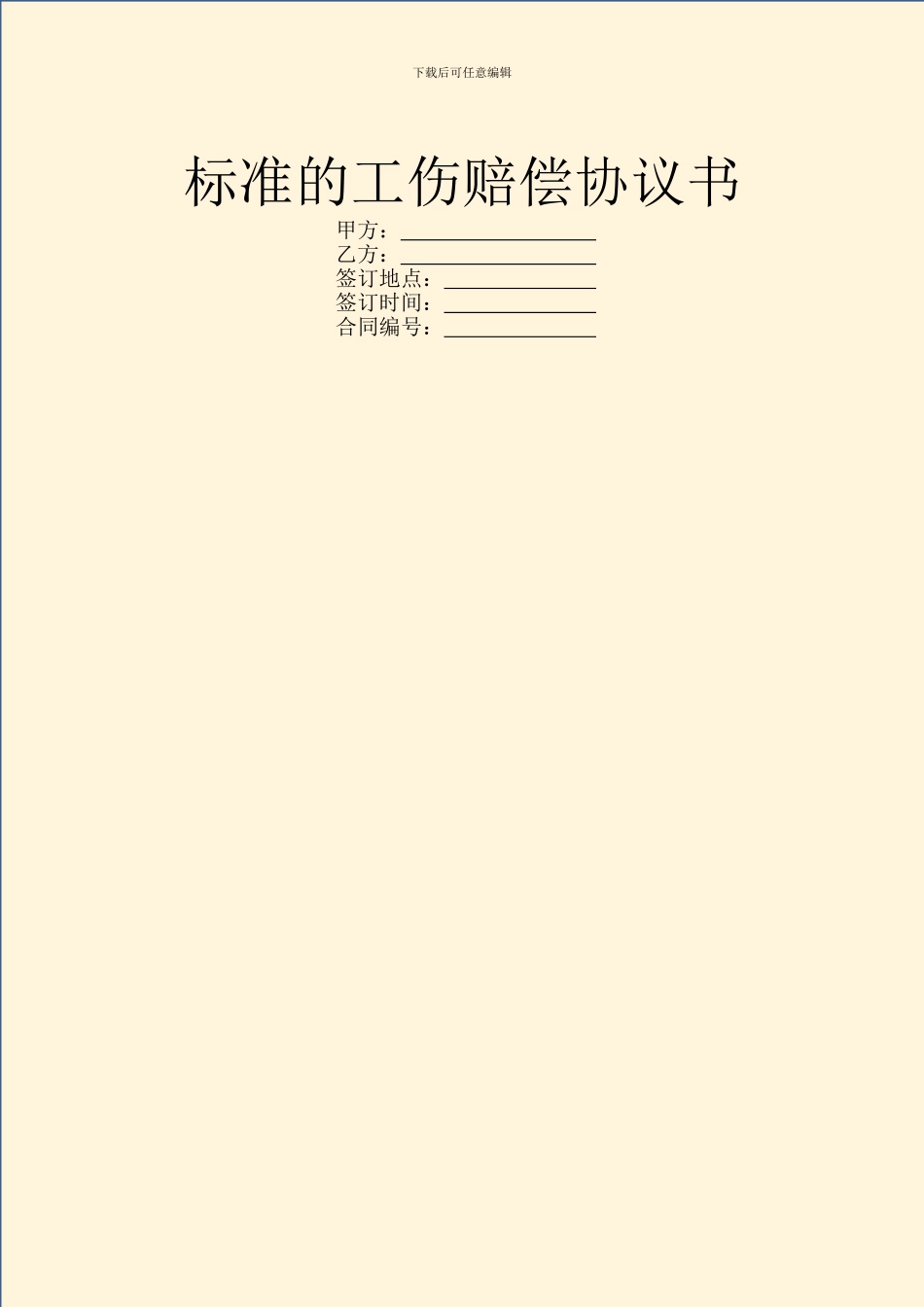 标准的工伤赔偿协议书_第1页