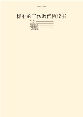 标准的工伤赔偿协议书