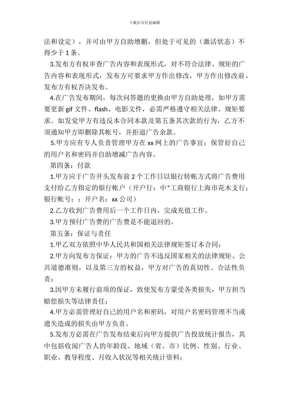 标准的广告业务合同模板_第3页