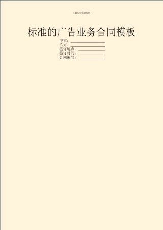标准的广告业务合同模板