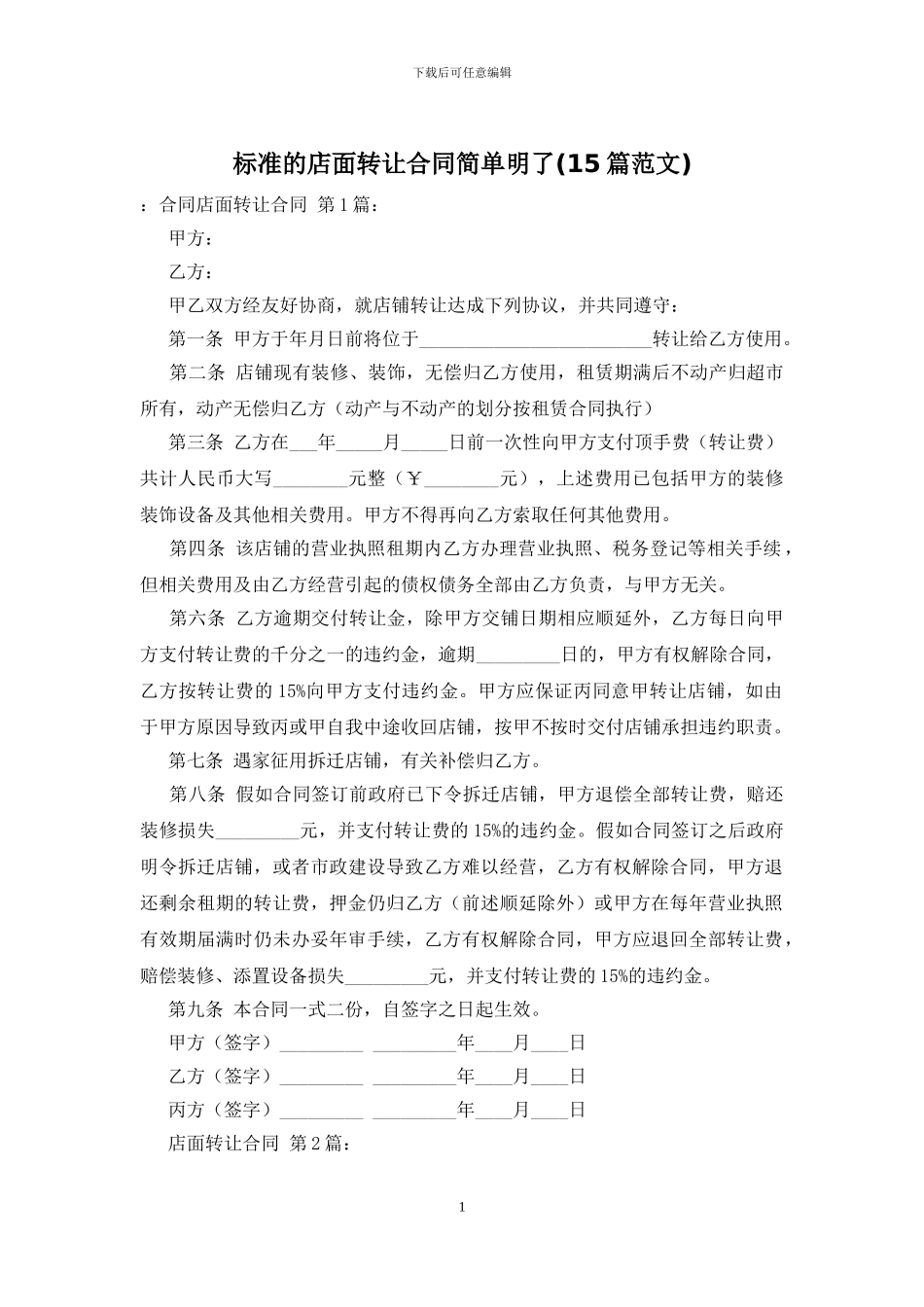 标准的店面转让合同简单明了_第1页