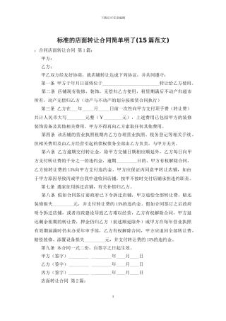 标准的店面转让合同简单明了
