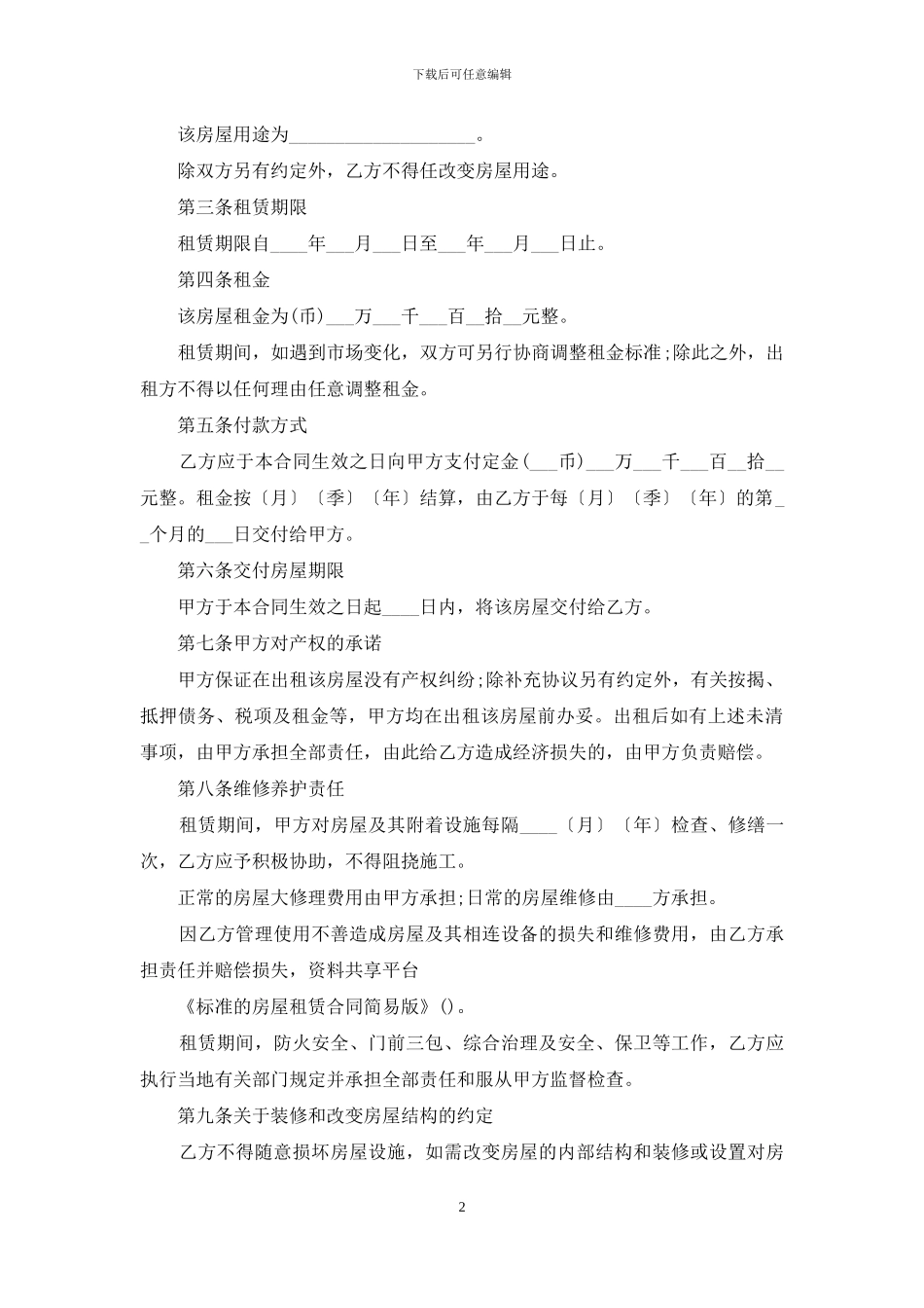 标准的房屋租赁合同简易版_第2页