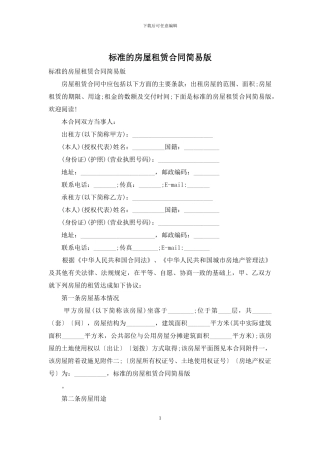 标准的房屋租赁合同简易版