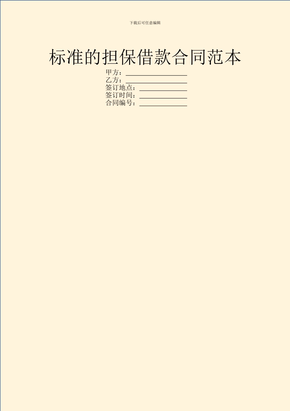 标准的担保借款合同范本_第1页