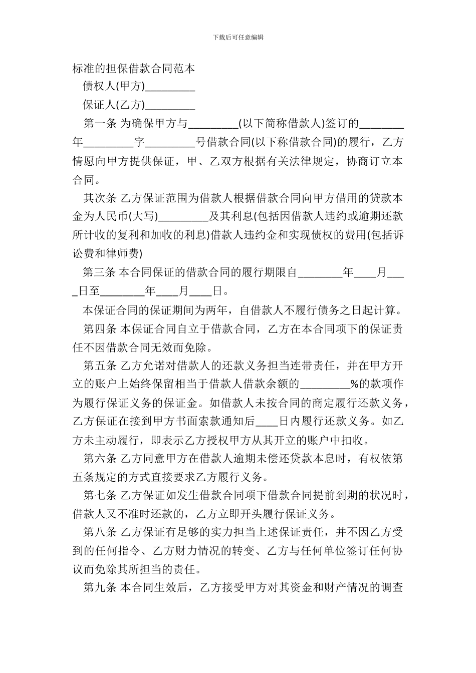 标准的担保借款合同范本_第2页