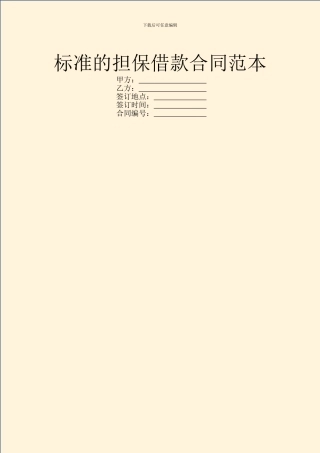 标准的担保借款合同范本