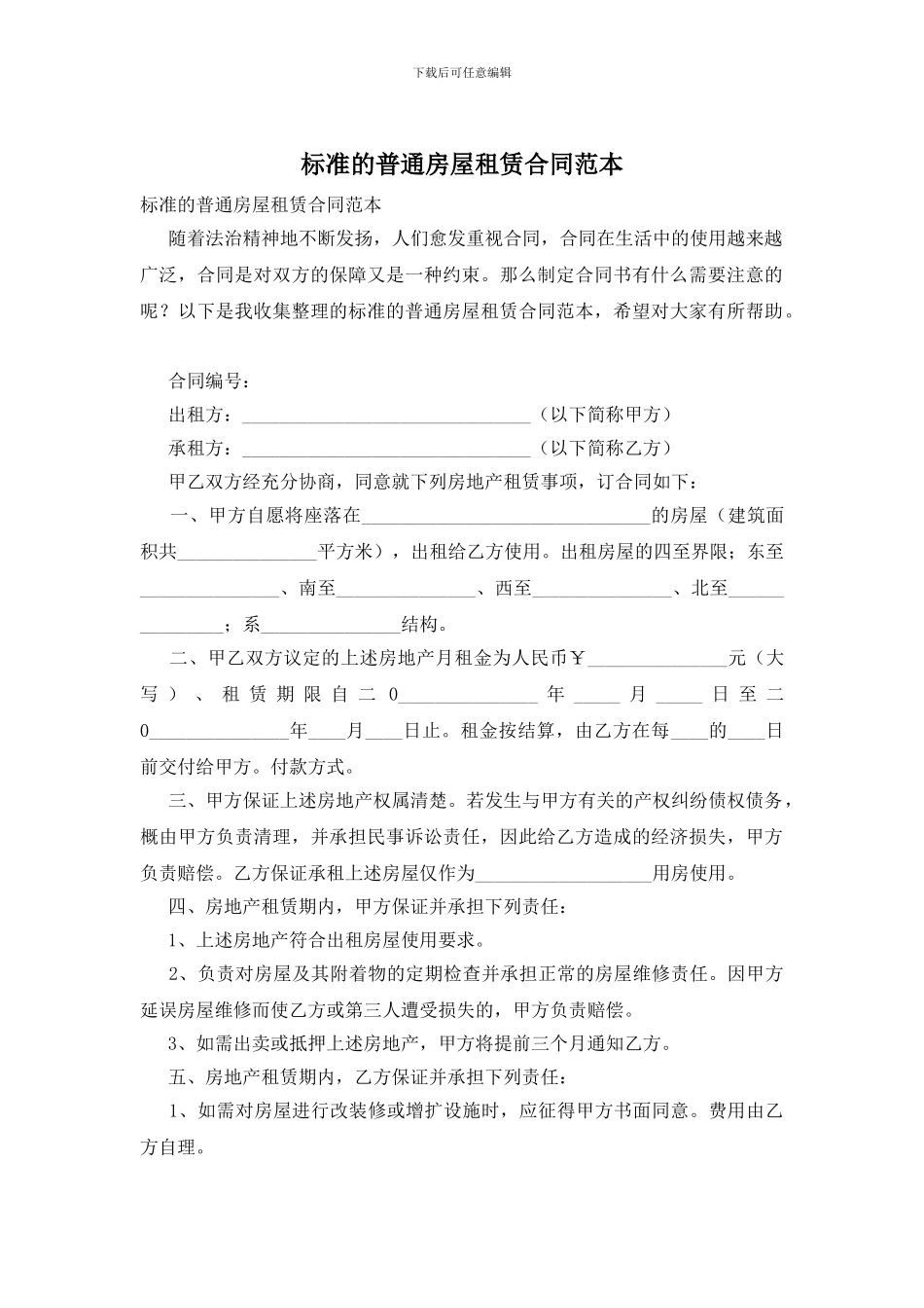 标准的普通房屋租赁合同范本_第1页