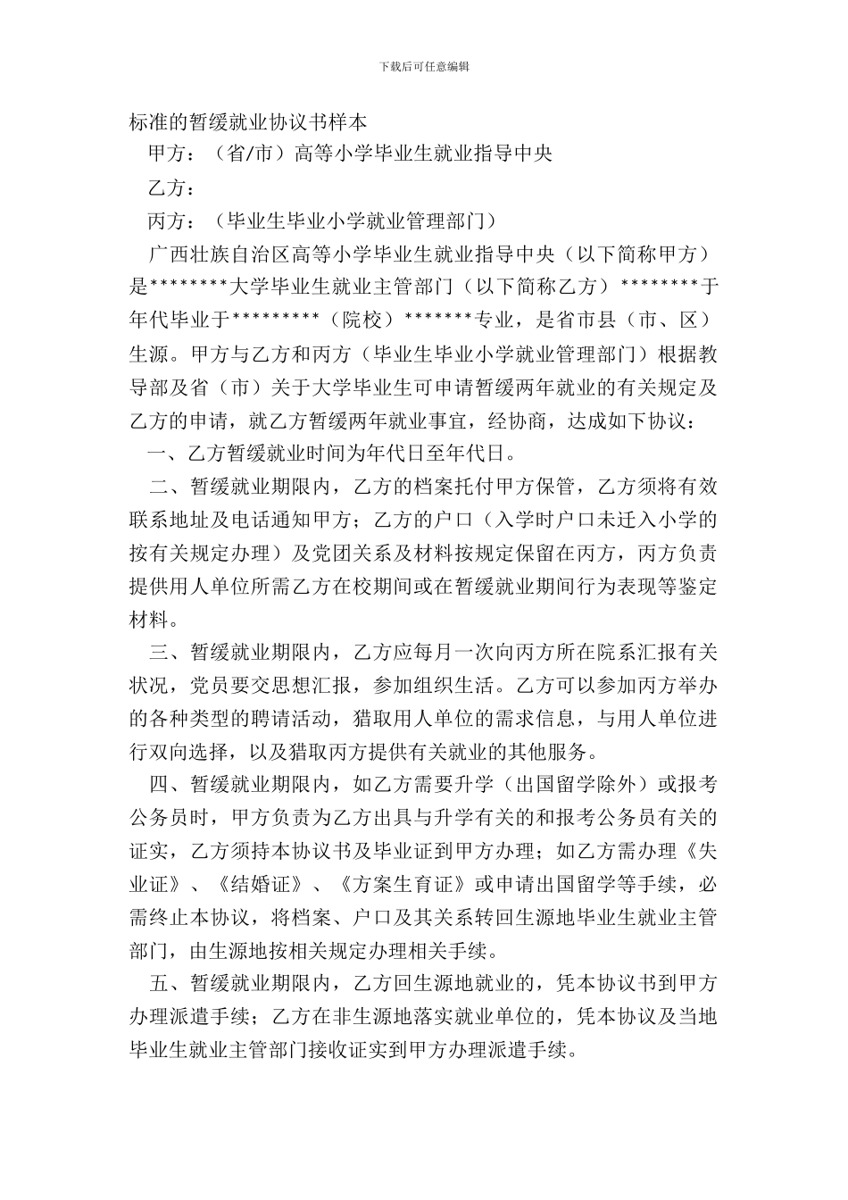 标准的暂缓就业协议书样本_第2页