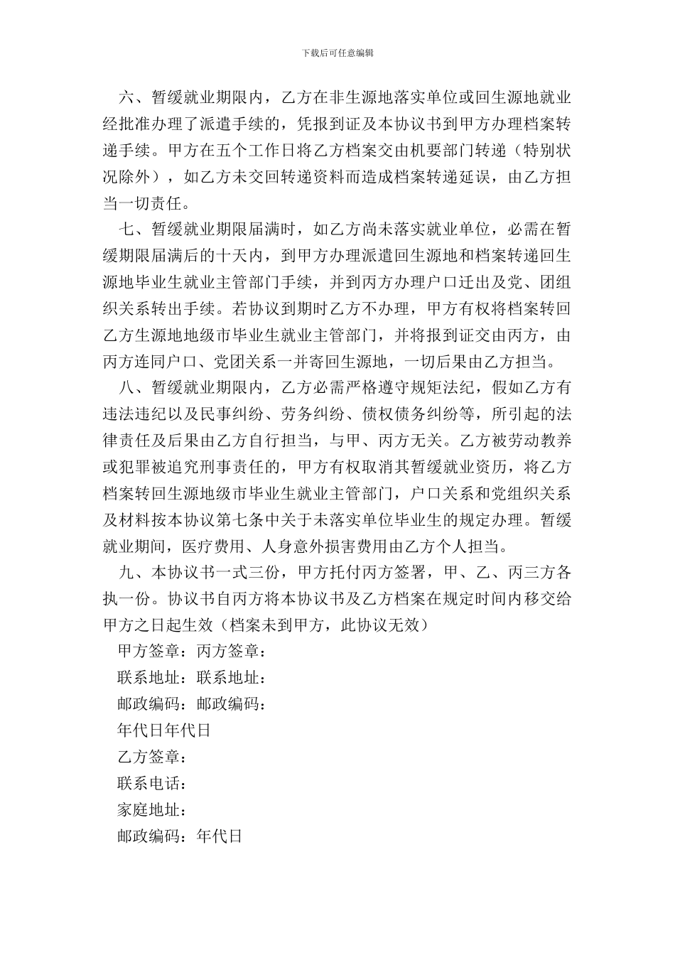 标准的暂缓就业协议书样本_第3页