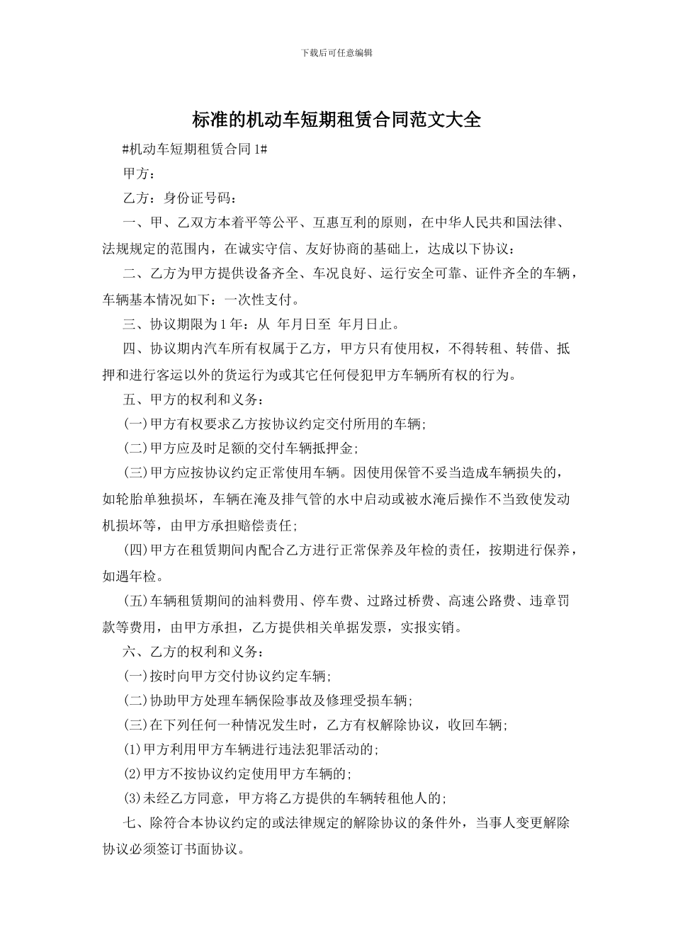标准的机动车短期租赁合同范文大全_第1页