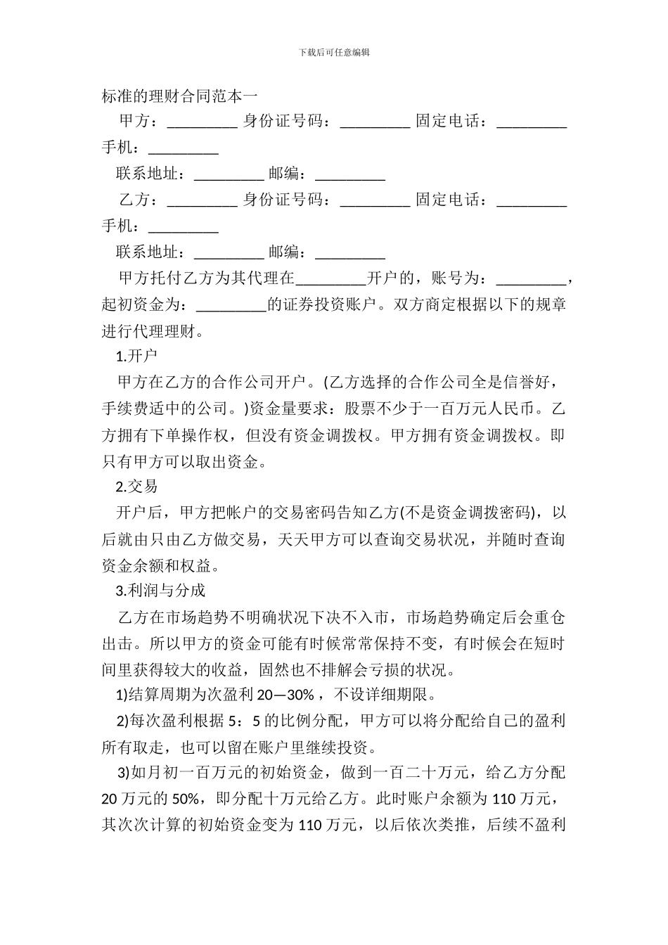 标准的理财合同范本一_第2页