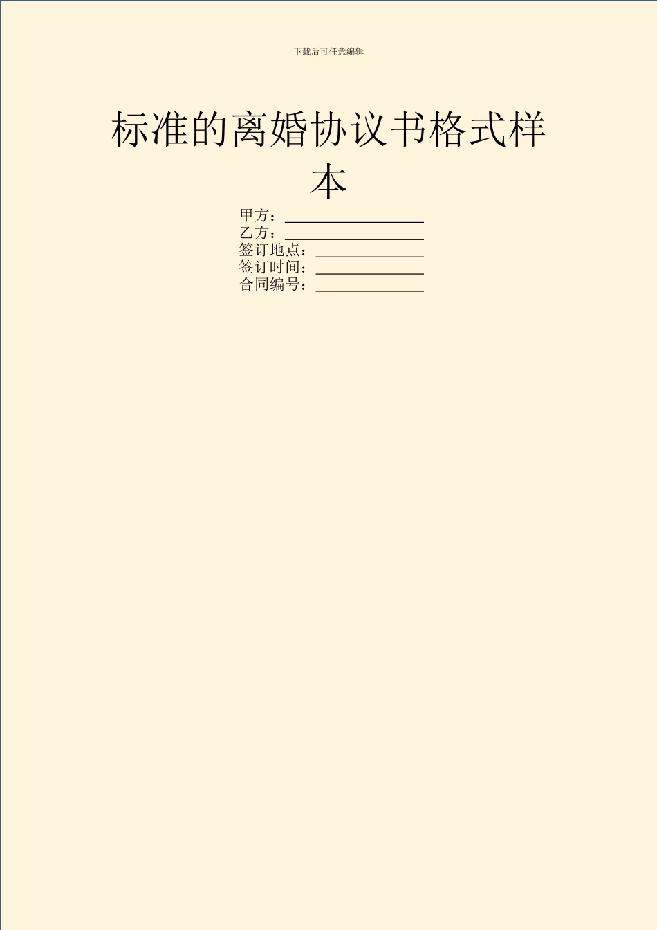 标准的离婚协议书格式样本_第1页