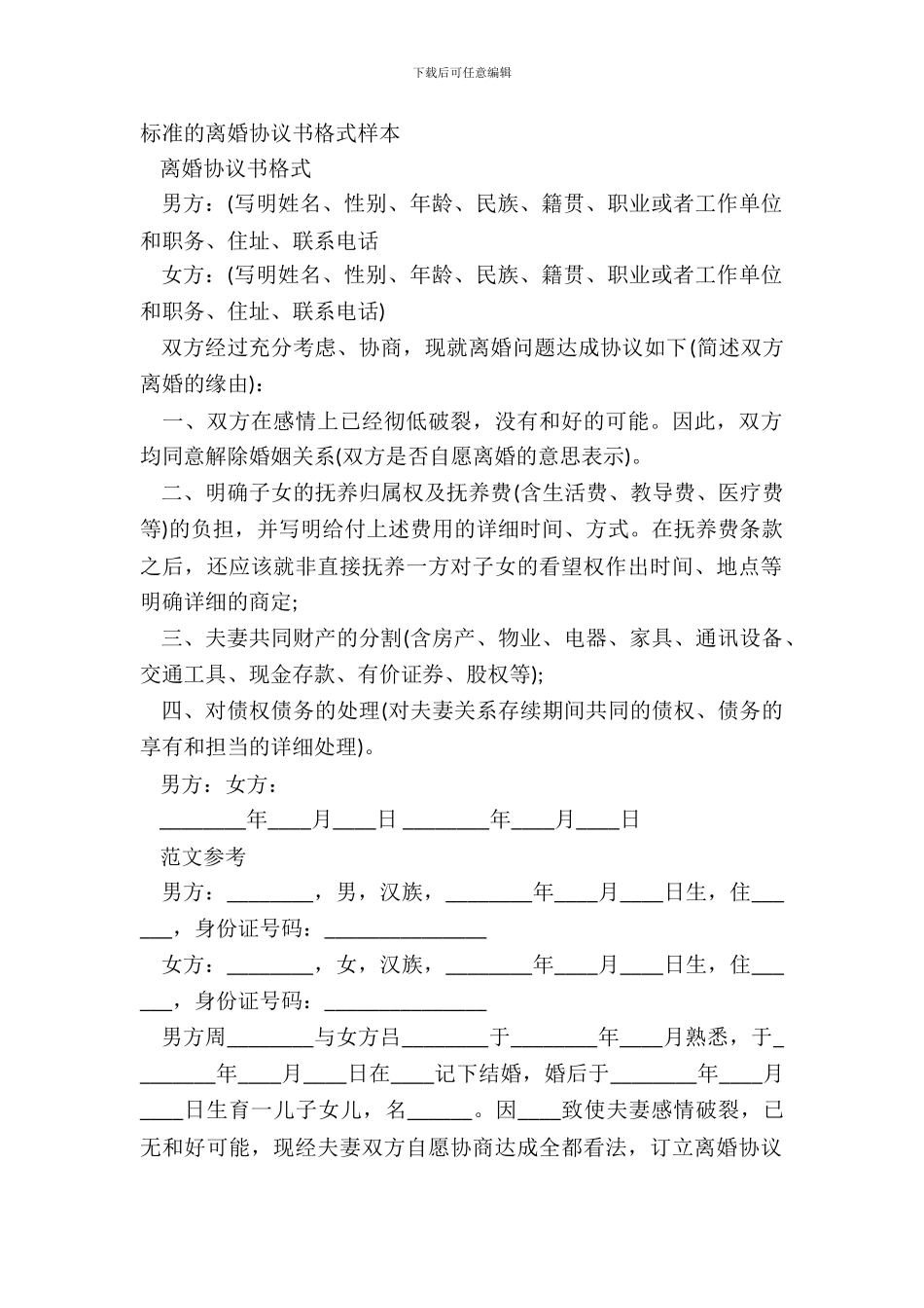 标准的离婚协议书格式样本_第2页