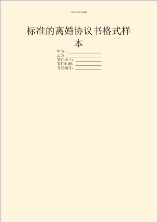 标准的离婚协议书格式样本