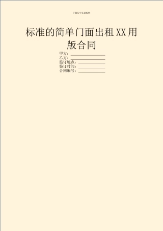 标准的简单门面出租XX用版合同