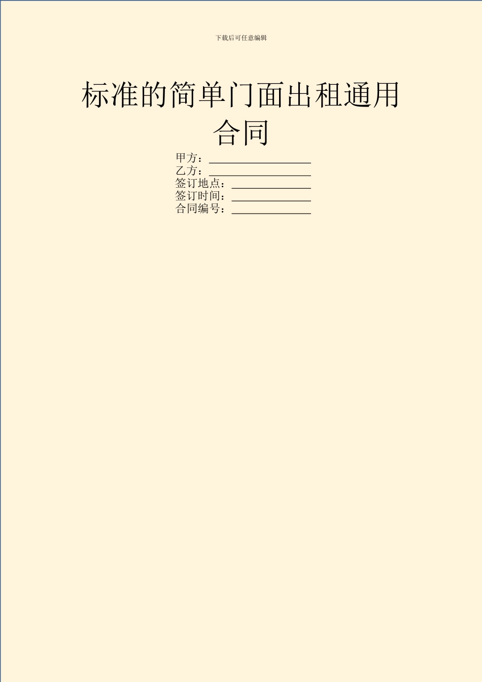 标准的简单门面出租通用合同_第1页