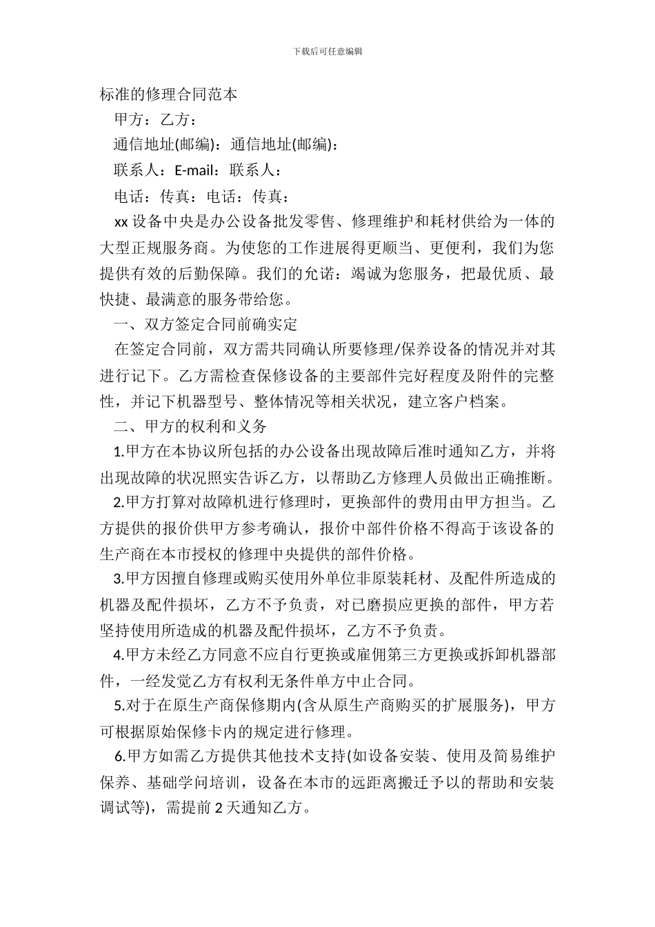 标准的维修合同范本_第2页