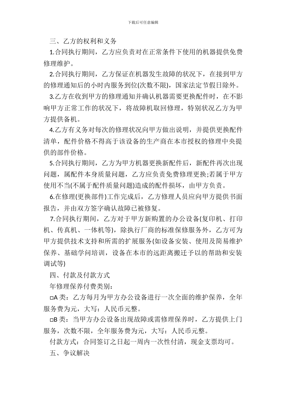 标准的维修合同范本_第3页