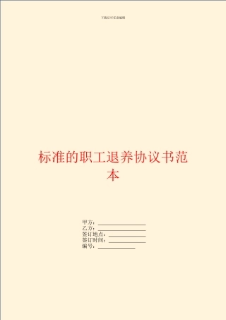 标准的职工退养协议书范本