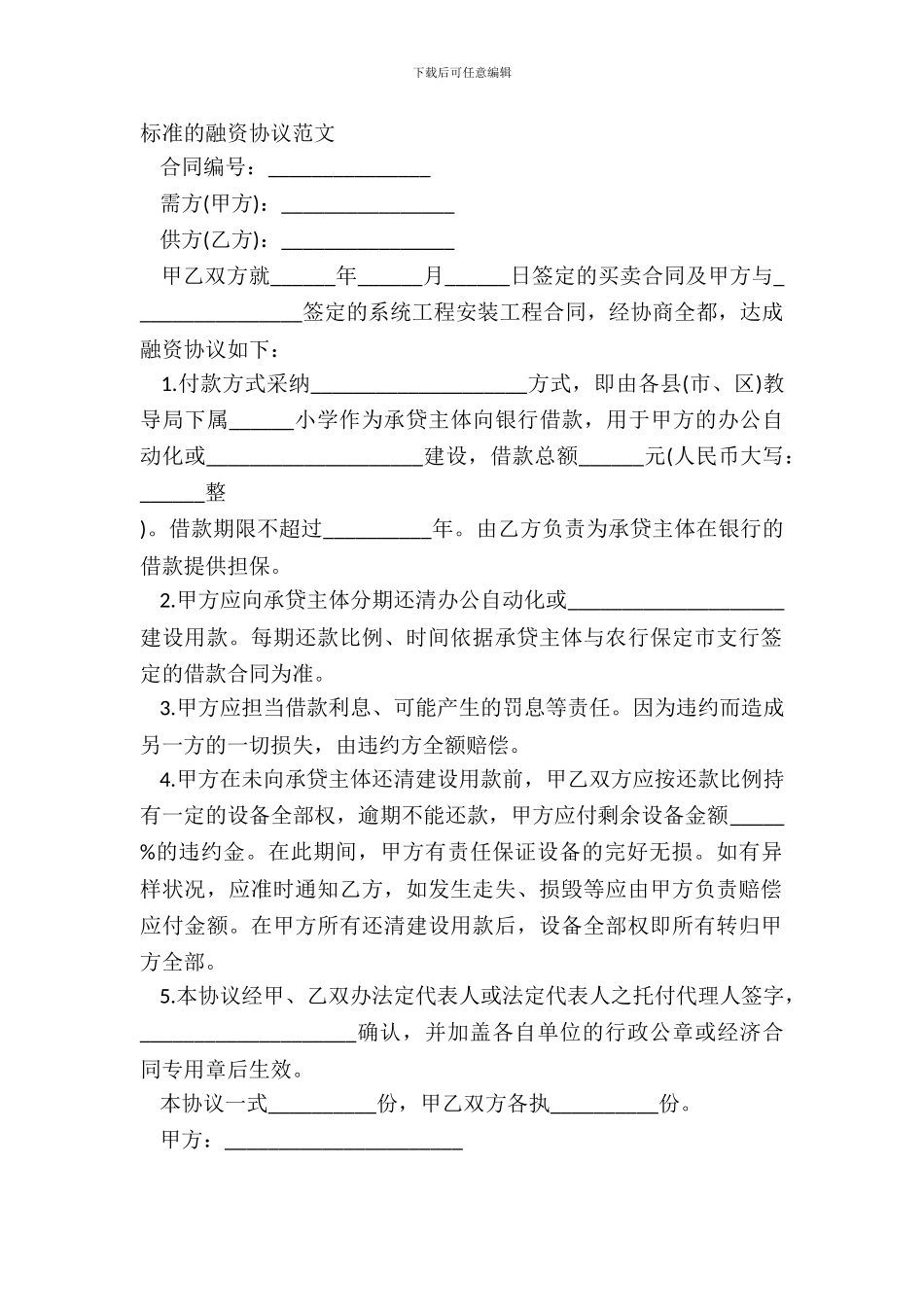 标准的融资协议范文_第2页