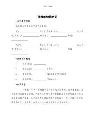 标准的装修合同