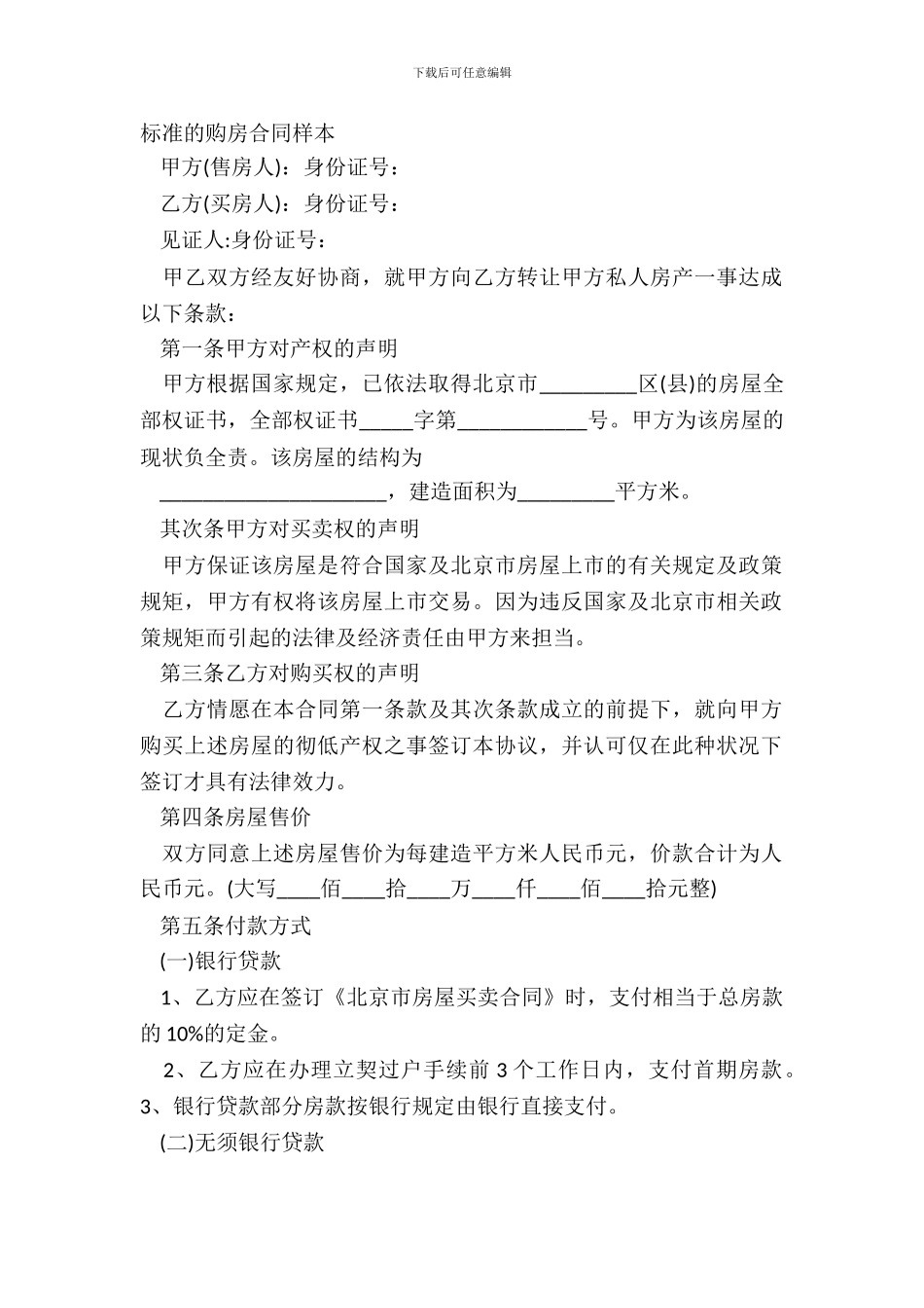 标准的购房合同样本_第2页