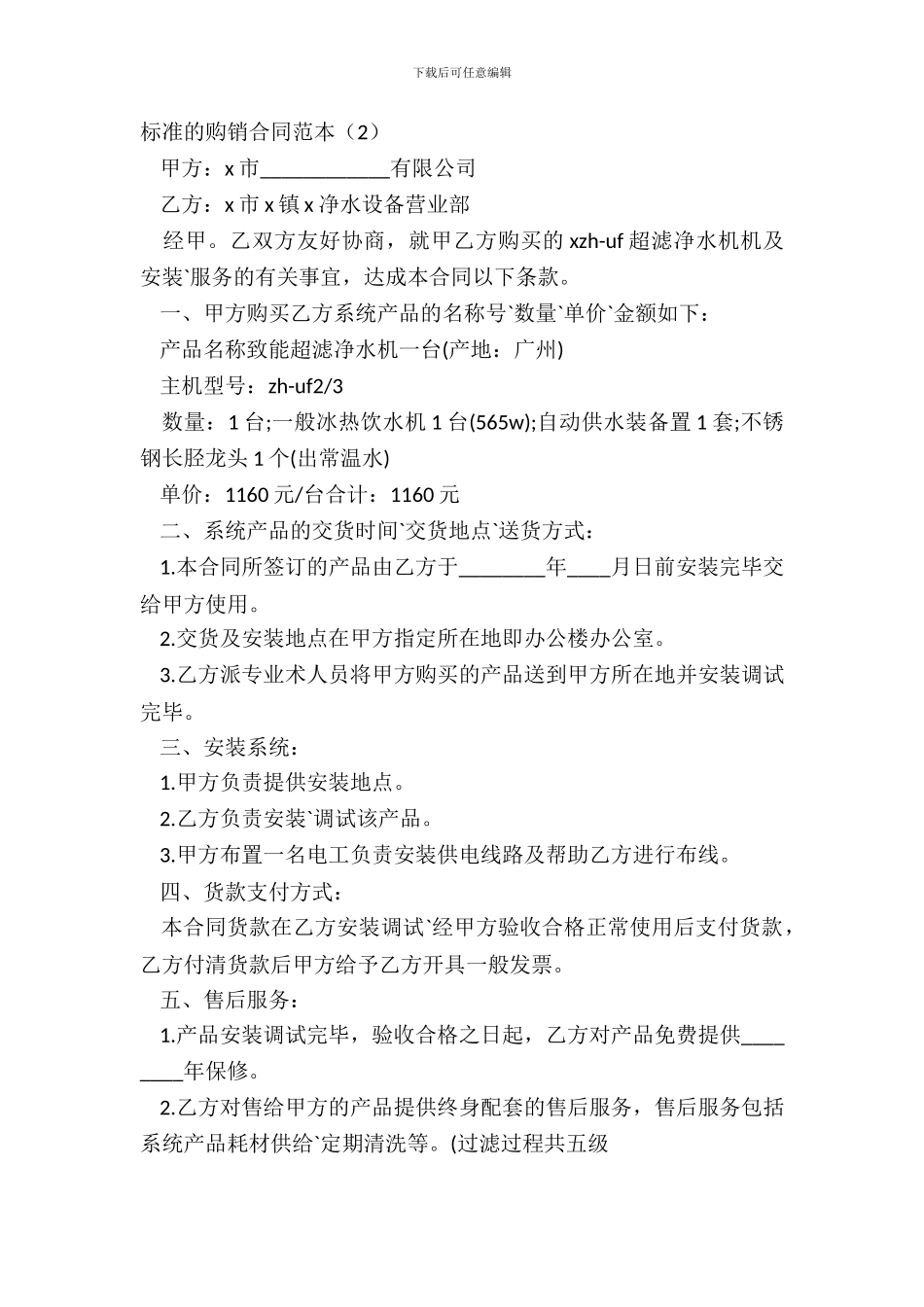 标准的购销合同范本2_第2页