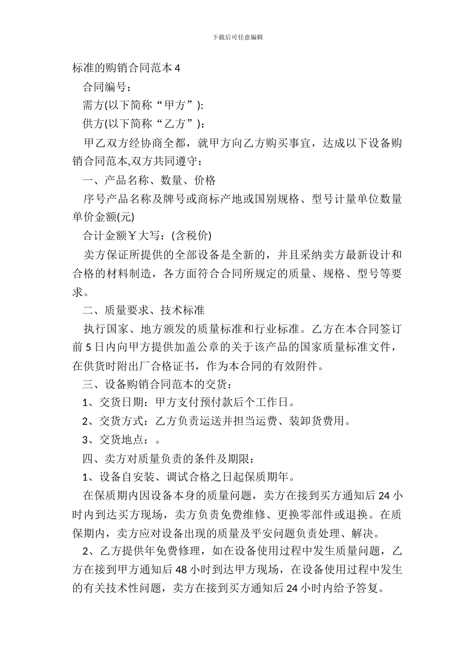 标准的购销合同范本4_第2页