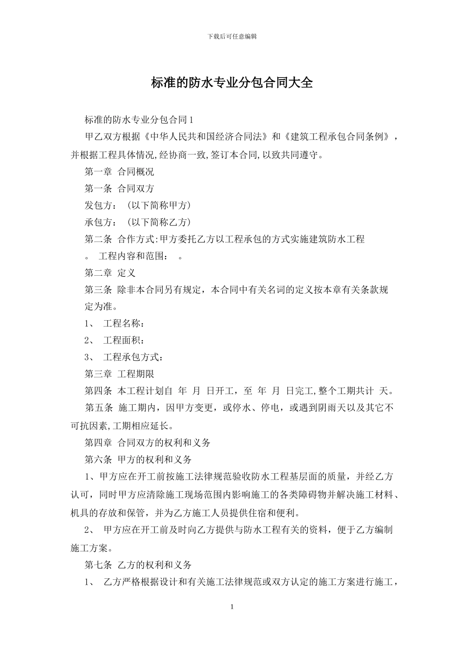 标准的防水专业分包合同大全_第1页