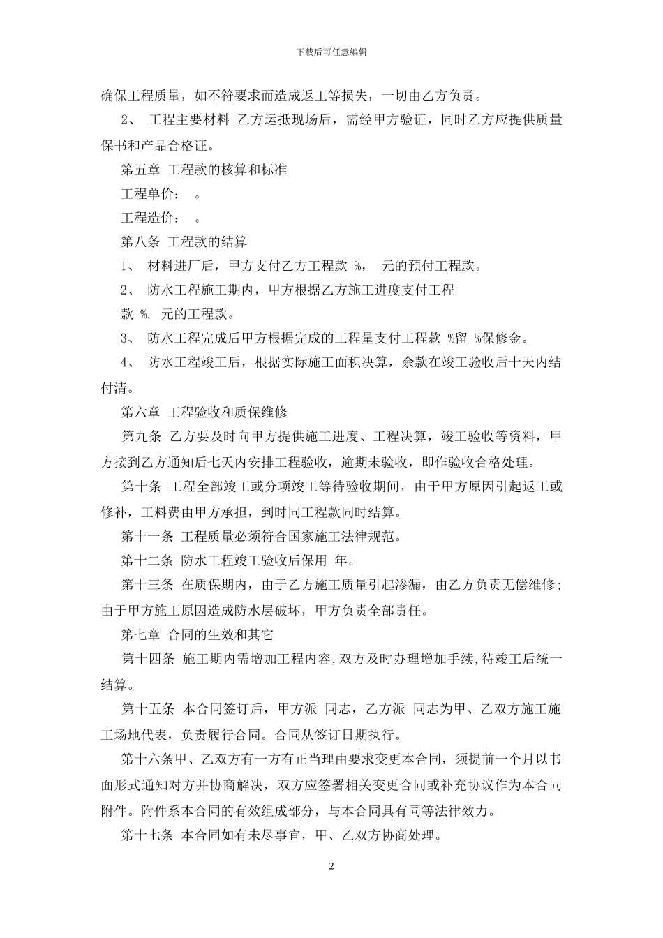 标准的防水专业分包合同大全_第2页