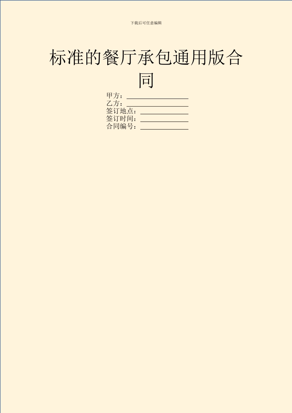 标准的餐厅承包通用版合同_第1页