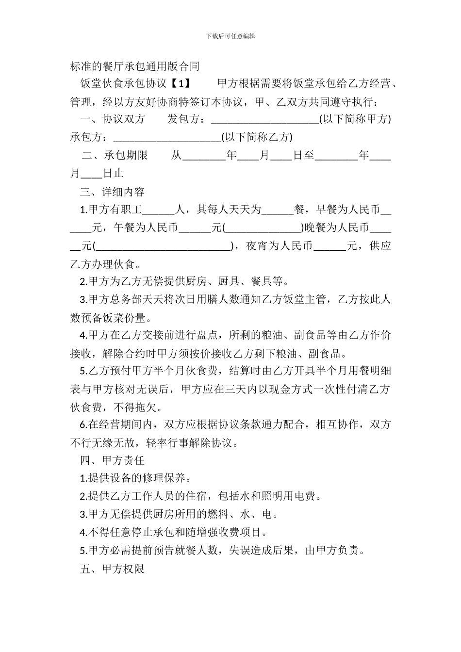 标准的餐厅承包通用版合同_第2页