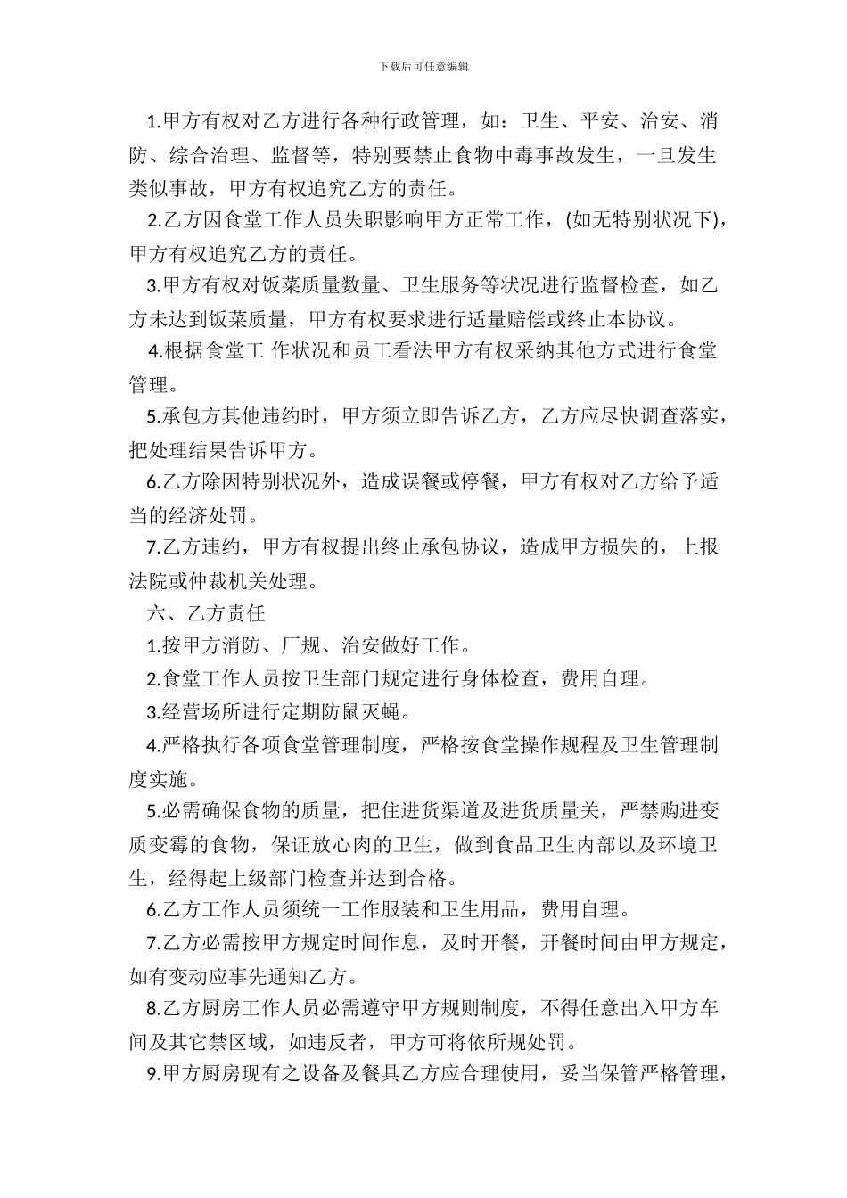 标准的餐厅承包通用版合同_第3页
