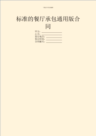 标准的餐厅承包通用版合同