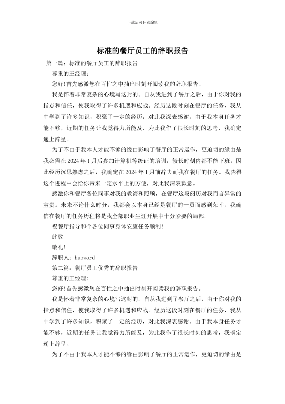 标准的餐厅员工的辞职报告_第1页